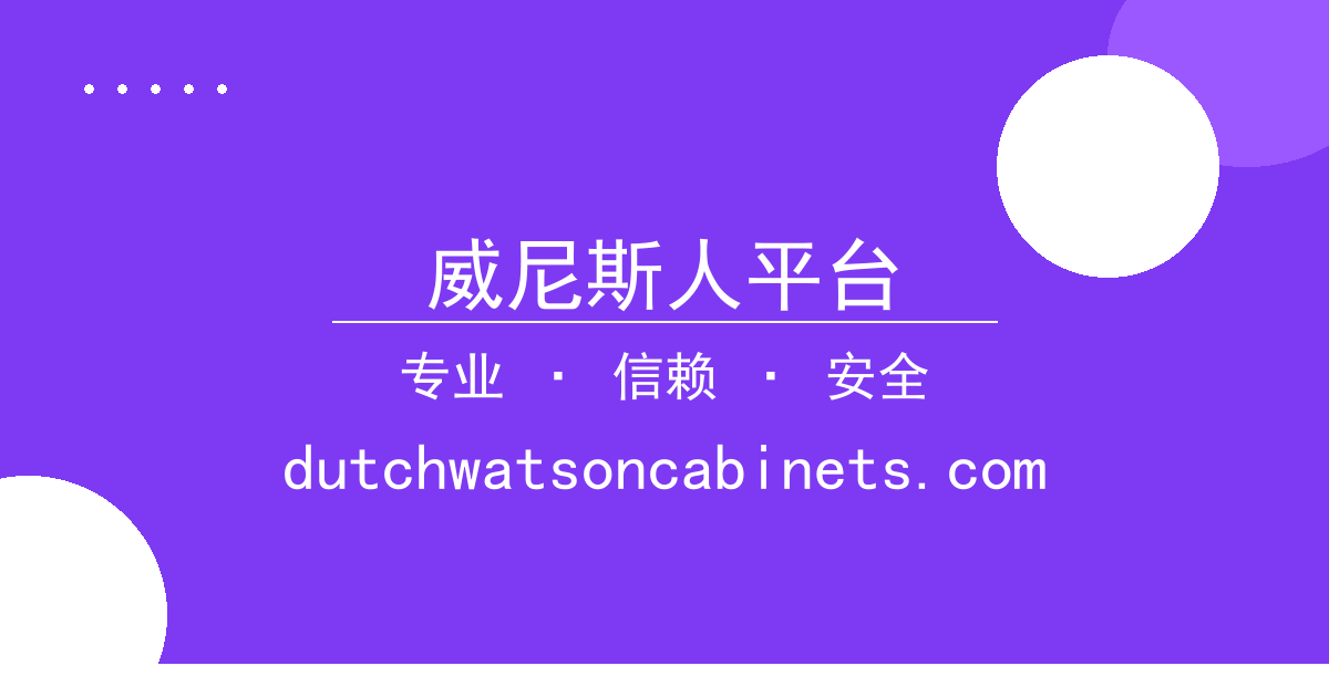 威尼斯人平台